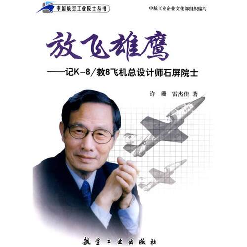 （正版包邮）中国航空工业院士丛书-放飞雄鹰9787802434387航空工业