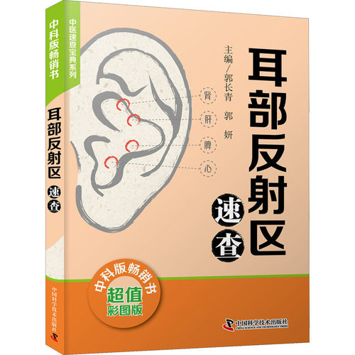 （正版包邮）耳Bu反区速查9787504691590中国科学技术