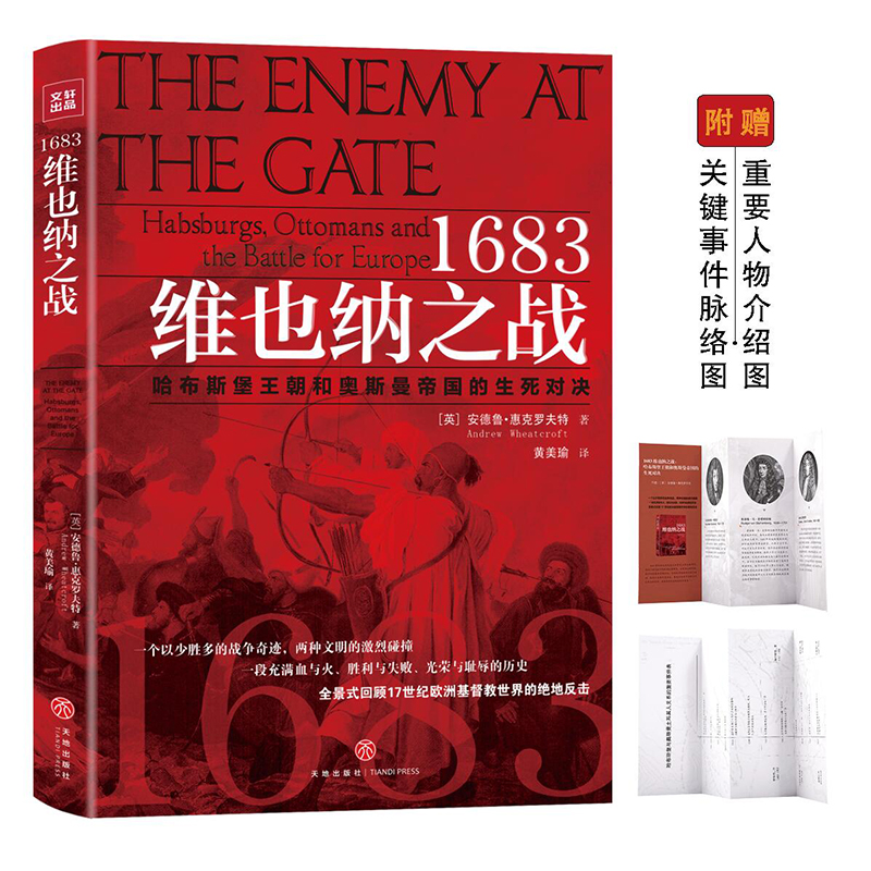 （正版包邮）1683维也纳之战:哈布斯堡王朝和奥斯曼帝国的生死对决9787545532685天地