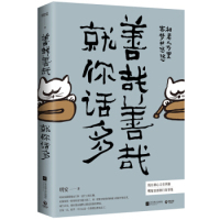 善哉善哉就你话多9787559432049江苏凤凰文艺出版 包邮 社 正版