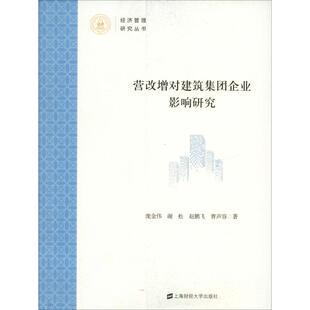 营改增对建筑集团企业影响研究9787564231040上海财经大学 包邮 正版