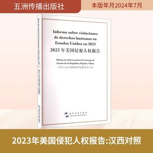 社版 包邮 新书 2023年美国侵犯人权报告 9787508552484五洲传播 汉西 正版