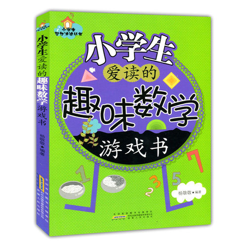 （正版包邮）(社版书)小学生爱读的趣味数学游戏书9787212062989安徽人民