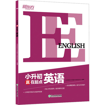（正版包邮）小开初赢在起点英语9787553684475浙江教育