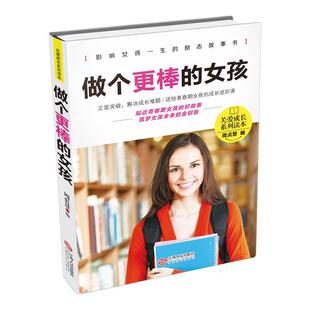 做个更棒 包邮 女孩 影响女孩一生 9787210108849江西人民 励志故事书 正版