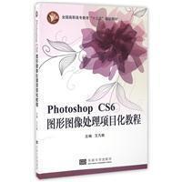 （正版包邮）PhotoshopCS6图形图像处理项目化教程(全国高职高专教育十三五规划教材)9787564163952东南大学