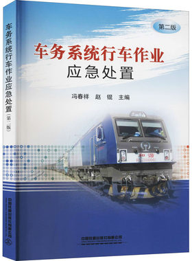 （正版包邮）车务系统行车作业应急处置9787113262808中国铁道