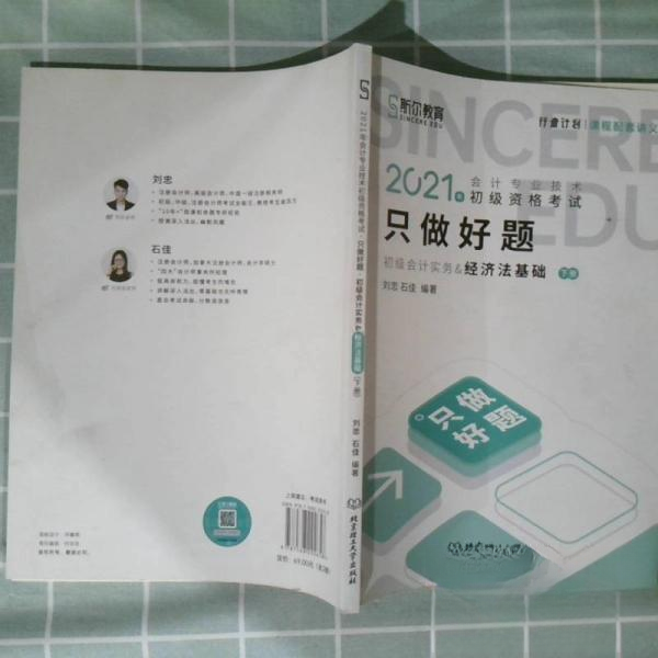 （正版包邮）2021年会计专业技术初Ji资格.只做好题(经济法基础)上下册9787568292658北京理工大学