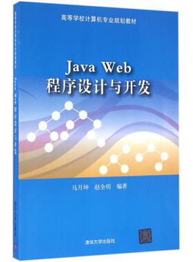 （正版包邮）JavaWeb程序设计与开发9787302446477清华大学