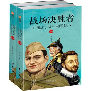 （正版包邮）战场决胜者:统帅.战士和罪魁(上下册)(根据真实人物经历改编的历史小册子)9787516820094台海