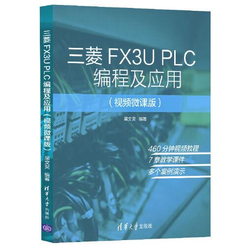 （正版包邮）三菱FX3UPLC编程及应用(视频微课版)9787302567448清华大学
