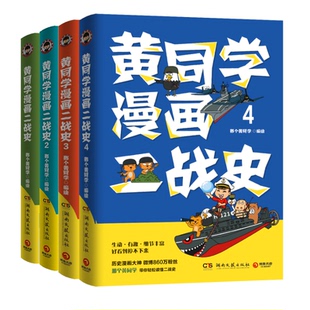 （正版包邮）黄同学漫画二战史全4册9787540493066湖南文艺