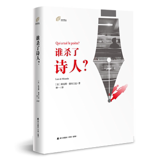 左岸译丛 精 包邮 谁杀了诗人9787550724396海天 正版