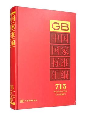 （正版包邮）中国标准汇编715GB33728~33759专著2017年制定中国标准出版社编zhongguog9787506693417中国标准出版社