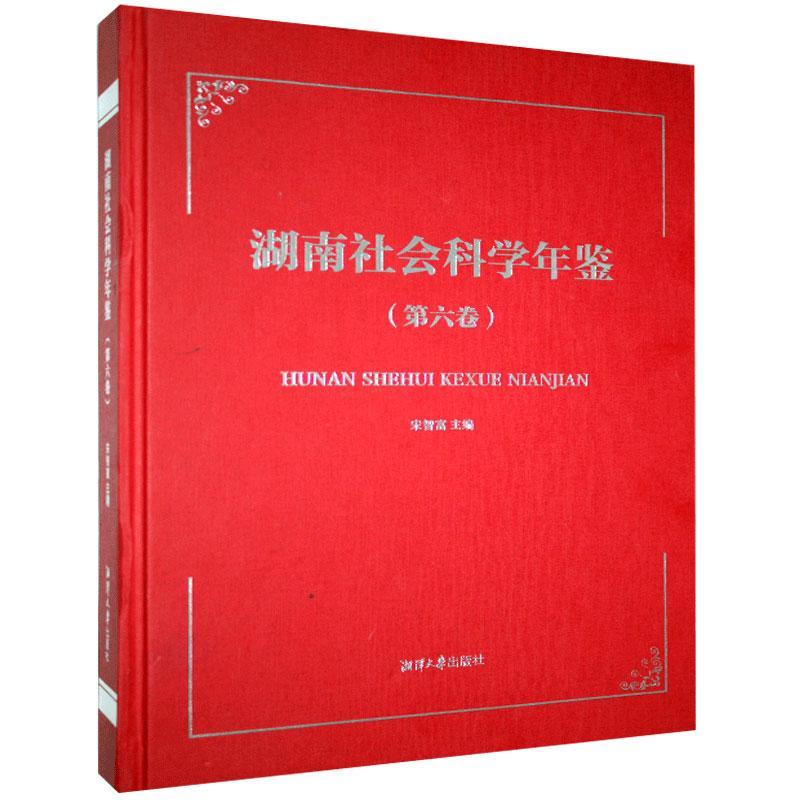 (正版包邮)湖南社会科学年鉴Di六卷9787568703710湘潭大学