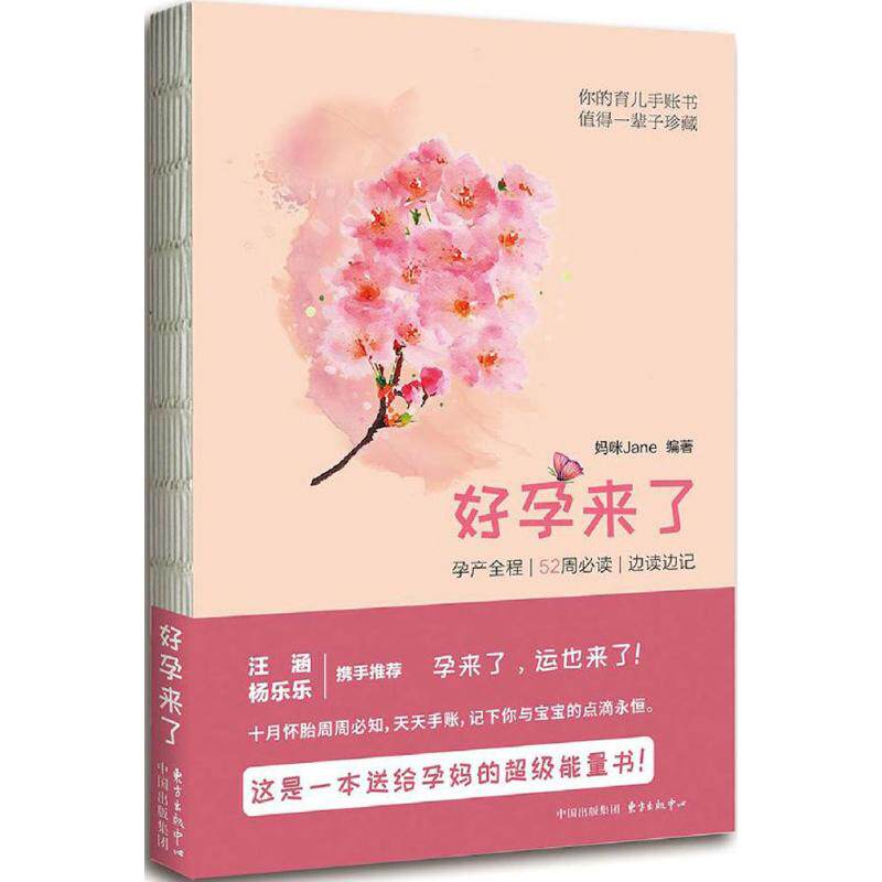 （正版包邮）好孕来了:孕产全程|52周Bi读|边读边记9787547310274东方出版中心