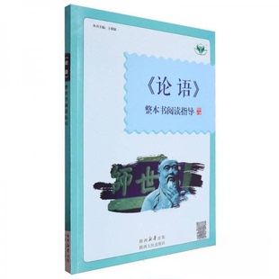 论语 包邮 整本书阅读指导9787224136982陕西人民 正版