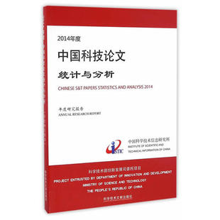 2014年度中国科技统计与分析9787518919949科学技术文献出版 包邮 社 正版