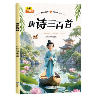 （正版包邮）唐诗三百Sou9787807734789三环出版社