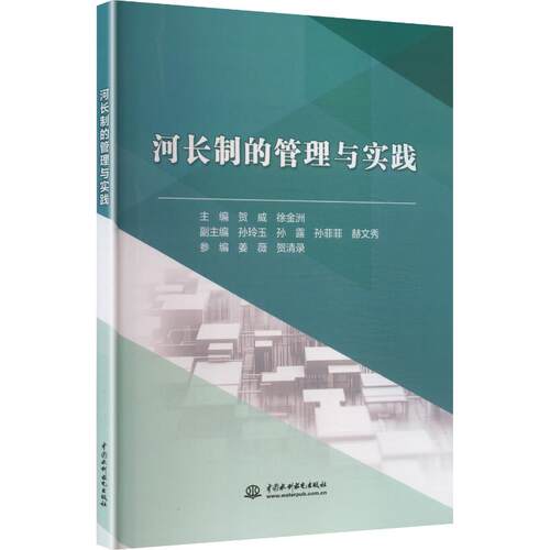 （正版包邮）河长制的管理与实践9787522628219中国水利水电
