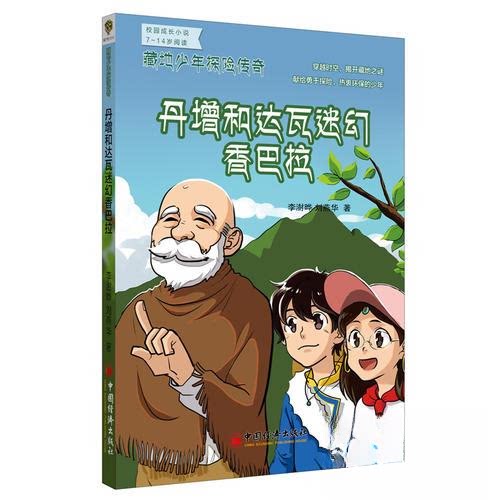 （正版包邮）藏地少年探险传奇:丹增和达瓦迷幻香巴拉9787513638760中国经济