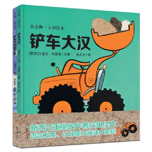 铲车大汉系列9787303226306北京师范大学 正版 包邮 小金狮·大师绘本