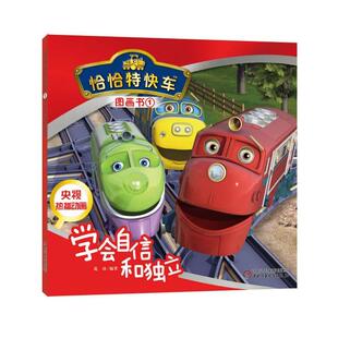 恰恰Te快车图画书19787514828955中国少儿 正版 包邮 绘本