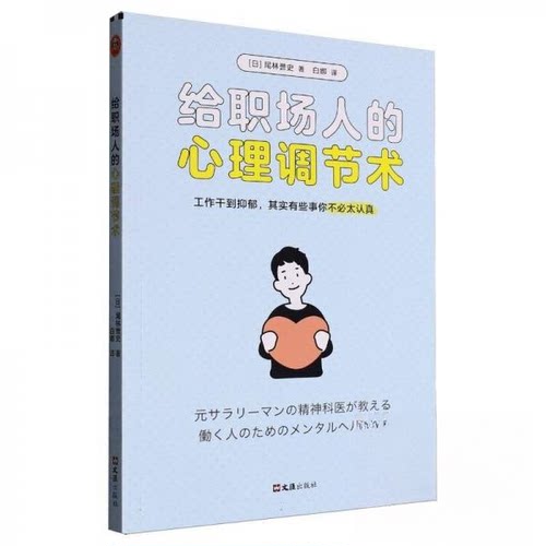 （正版包邮）给职场人的心理调解术9787549642700文汇