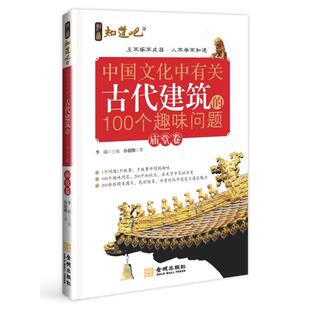 100个趣味问题 知识知道吧·中国文化中有关古代建筑 包邮 庙堂卷9787515505275金城 正版