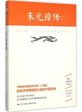 （正版包邮）朱元璋传9787214162656江苏人民