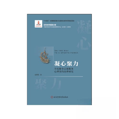 （正版包邮）凝心聚力-全民健身志愿服务心理契约治理研究9787564441289北京体育大学