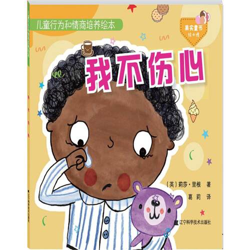 （正版包邮）儿童行为和情商培养系列:我不伤心9787559102959辽宁科学技术出版社