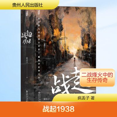 （正版包邮）战起1938(全2册)9787221177834贵州人民出版社