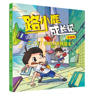 路小鹿成长记 二 注音版 正版 9787559543356河北少年儿童 武林盟主 包邮 班