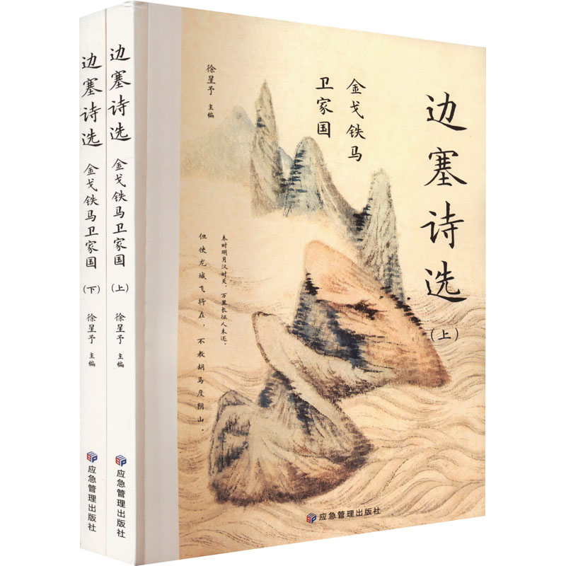 （正版包邮）边塞诗选:铁马卫家园(全两册)9787502088750应急管理