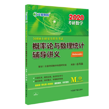 （正版包邮）全国硕士招生概率论与数理统计辅导讲义专著余丙森编著quangu9787502286293中国原子能