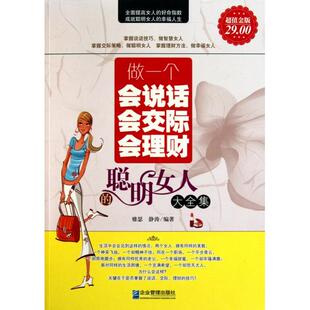 聪明女人大全集9787802555716企业管理 正版 包邮 做一个会说话会交际会理财
