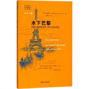 正版 howthecityoihtsurvivedthegreatfloodof19109787214215529江苏人民出版 包邮 光明之城如何经历1910年大洪水 社 水下巴黎