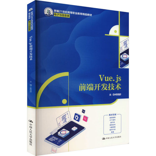 （正版包邮）VUE.JS前端开发技术(新编21世纪高等职业教育精P教材·电子与信息类)9787300334394中国人民大学出版社