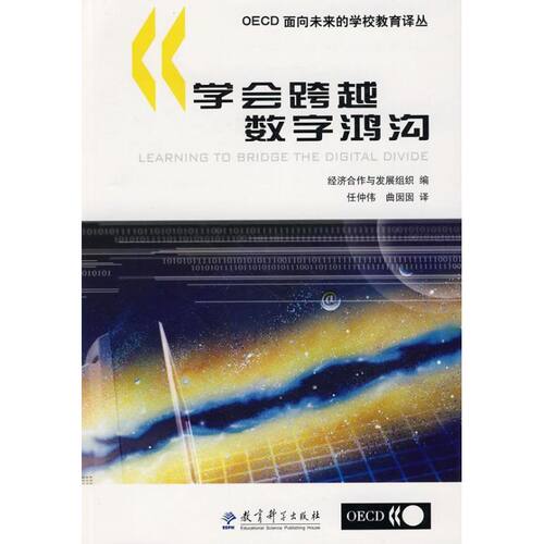 （正版包邮）ＯＥＣＤ面向未来的学校教育译丛　　学会跨越数字鸿沟9787504144362教育科学