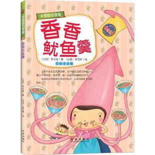 （正版包邮）励志学堂:香香鱿鱼羹(美绘注音版)9787541756245未来