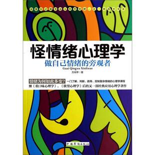 （正版包邮）怪情绪心理学:做自己情绪的旁观者9787511344045中国华侨