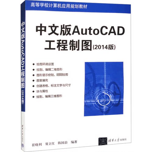 （正版包邮）中文版AutoCAD工程制图(2014版)9787302374640清华大学
