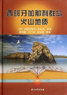 包邮  西班牙加那利群岛火山地质9787502173845石油工业（西）弗朗西斯科安吉塔 著 吴河勇 等译