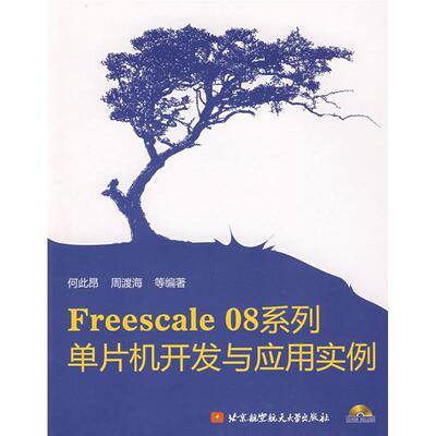 （正版包邮）Freescale08系列单片机开发与应用实列(内附光盘1张)9787811242966北京航空航天大学出版社