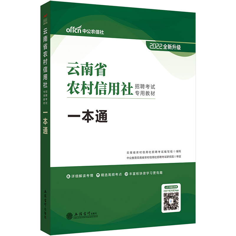 （正版包邮）2022云南省农村信用社招聘专用教材一本通9787542945167立信会计