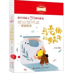蜗牛9787514381221现代出版 儿童文学光荣榜马老师 包邮 社 正版