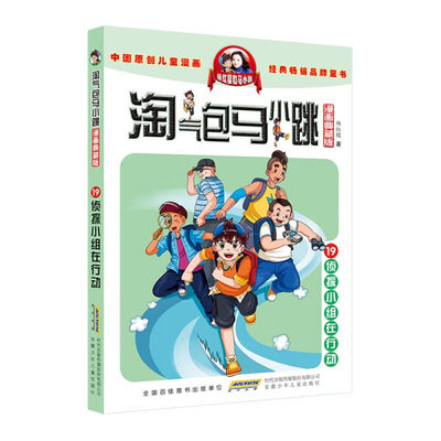 （正版包邮）淘气包马小跳(漫画典藏版)·19侦探小组在行动9787570716869安徽少儿杨红樱