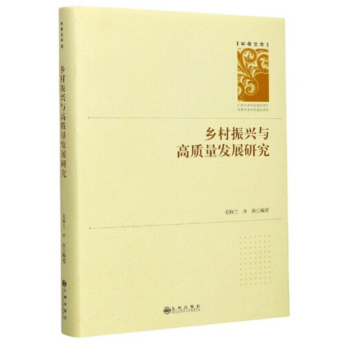 乡村振兴与高质量发展研究9787510893896九州