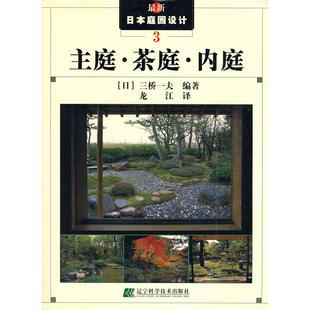 现货包邮-日本庭园设计--主庭.茶庭.内庭9787538138405辽宁科技